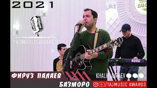 Фируз Палаев Туёна 2021 / Firuz Palaev Tuyona 2021 ( TAJMUSIC AWARDS )