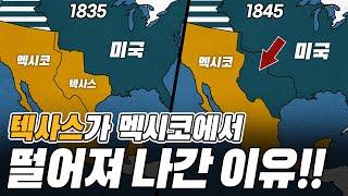 원래 멕시코 땅이었던 텍사스는 왜 미국으로 넘어갔을까?