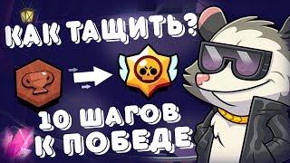  КАК быстро поднять кубки в brawl stars