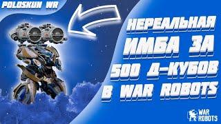 КУПИЛ НЕРЕАЛЬНУЮ ИМБУ ЗА 500 Д-КУБОВ В WAR ROBOTS!