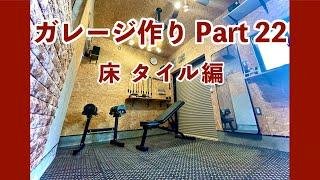 DIY ガレージ作り Part22 床 タイル編