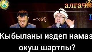 Кыбыланы издеп намаз окуш шартпы? Адал медиа каналга катталыңыз.#Чубак ажы