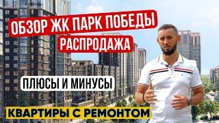 Где купить квартиру в Краснодаре? Распродажа! Обзор ЖК Парк Победы 2 и квартир с ремонтом