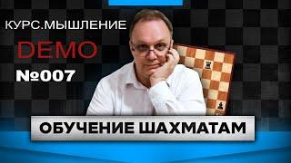 Курс. Мышление в шахматах. Дисциплина мышления. Принятие решений. Выпуск 007. Обучение шахматам