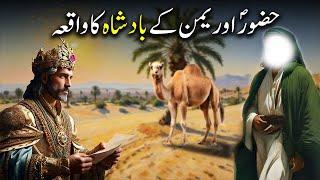 Hazoor Saw aur Yaman Ke Badshah Ka Waqiya | Seerat Un Nabi Part-36 | Islamic LifeCycle