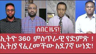 ሰበር ዜና!   ኢትዮ 360  ምስጥራዊ የድምጽ ቅጂ !  ኢትዮጵያ የፈረመችው አደገኛ ሠነድ! #Mehalmedia#Ethiopianews #Eritreanews