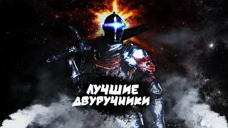 Лучшие двуручные и гигантские мечи в Dark Souls 3