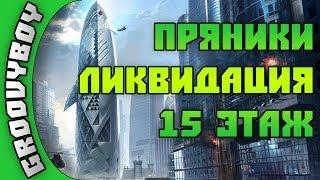 Warface. Ликвидация. Прохождение 15 этажа