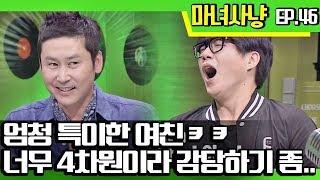 [마녀사냥FULL][46-1] 엄청 특이한 여친ㅋㅋ 너무 4차원이라 감당하기 좀.. 마녀사냥 46회 다시보기 몰아보기