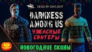 СЛЕПОЙ АЛЬТРУИЗМ ДЖЕФФА! НОВОГОДНИЕ СКИНЫ НА СУРВОВ! ► DEAD BY DAYLIGHT #84