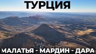 ПОПАЛИ на ВОСТОК ТУРЦИИ, ГДЕ НЕ СТУПАЛА НОГА ТУРИСТА ! Малатья Диярбакыр Мардин Дара Сирия Иран Ирак