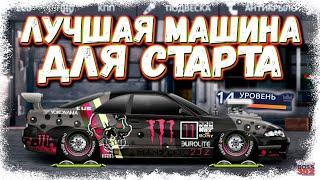 ЛУЧШИЙ АВТО НА СТАРТЕ ИГРЫ БЕЗ ЕДИНОГО БАКСА | ЭТА МАШИНА ПОМОЖЕТ НАЧАТЬ | Drag Racing Уличные гонки