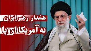 هشدار رهبر ایران به ترامپ و آروپا | Iran's Leader Warns Trump and Europe