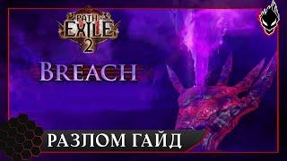 Path of Exile 2 - Объясняю каждую механику карт - Часть 1 - Разлом (Breach).