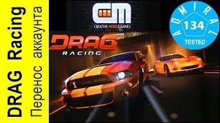 Игра Drag Racing. Как перенести аккаунт на новый телефон?