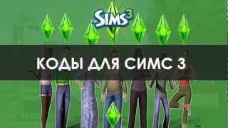 Коды для Симс 3 (Codes for Sims 3, Hacks)