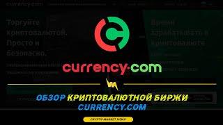 ЛУЧШАЯ Криптобиржа в СНГ (CURRENCY.COM)