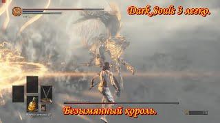 Dark Souls 3 легко. Безымянный король.