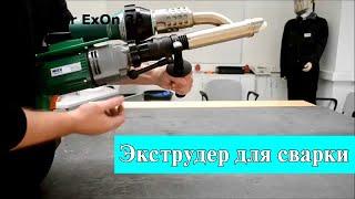 Ручной сварочный экструдер Dohle ExOn 3A