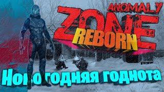 Anomaly Zone Reborn - Новогодний выпуск