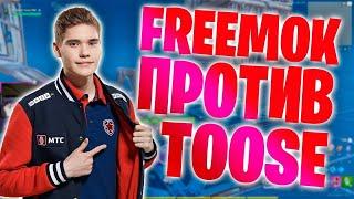 ТРИО TOOSE ПРОТИВ ТРИО FREEMOK НА ТУРНИРЕ ФОРТНАЙТ | VP Kiryache32, VP Jamside, HR Qvado