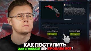  СТОИТ ЛИ СЕЙЧАС ЗАКУПАТЬСЯ ИЛИ ЧТО-ТО ПРОДАВАТЬ В COUNTER STRIKE 2? // ИНВЕСТ В КС 2