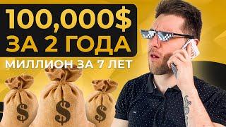 Миллион за 7 лет №17. Первые 100,000$! Как создать твой первый крупный капитал?