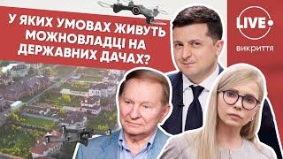 Зеленський і Кучма сусіди? / Як живуть посадовці в Конча-Заспі? / Хто скандально з'їхав з держдачі?