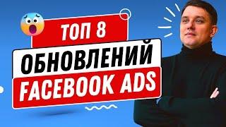 ТОП 8 обновлений Facebook Ads в 2024. Как настроить рекламу в Фейсбук?