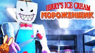 Я Злой Мороженщик Охочусь на детишек Джерри Jerry Ice Scream Roblox