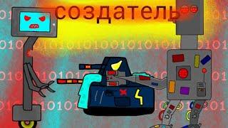 Создатель против рикса/мультик про танки