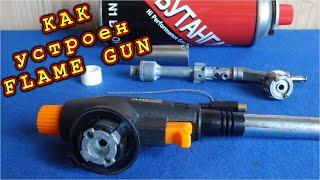 FLAME GUN Как устроена ГАЗОВАЯ ГОРЕЛКА профессиональная и не очень