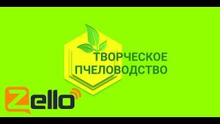 Иммунитет у пчел. Роение. Варроа. Z-рация на канале "Творческое пчеловодство" 30.01.20г.