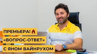 ЯН ВАЙНРУХ – ОТВЕТЫ на ВОПРОСЫ подписчиков Жизнь и Недвижимость в Испании!