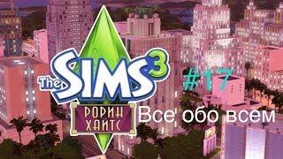 Все обо всем #17: Sims 3 Рорин Хайтс