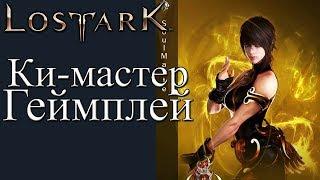 LOST ARK Ки-мастер Геймплей - SOUL MASTER GAMEPLAY