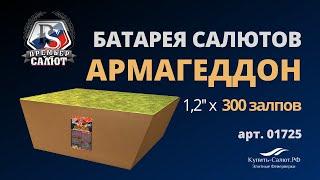 Батарея салютов Армагеддон 1,2"х300 01725