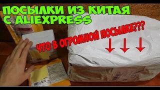 ПОСЫЛКИ С АЛИЭКСПРЕСС - Распаковка посылок из Китая с Aliexpress 2017