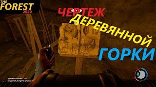 THE FOREST - Где найти чертежи деревянной горки???     07.05.2020