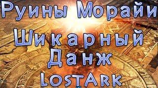 Lost  Ark, Руины Морайи -  Шикарный данж!