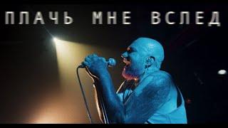 дима бамберг - плачь мне вслед (live footage)