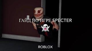 Гайд по игре SPECTER/Roblox