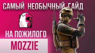 Самый НЕОБЫЧНЫЙ Гайд на Моззи (Mozzie) - Rainbow Six: Siege (Осада)