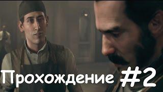 The Order: 1886 - Круглый стол и Коля Тесла #2