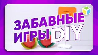 Как сделать забавные ИГРЫ СВОИМИ РУКАМИ? DIY!