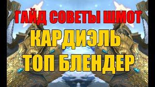 Кардиэль. ТОП БЛЕНДЕР. Гайд, советы, шмот. Raid: Shadow Legends