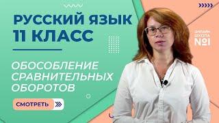 Обособление сравнительных оборотов. Видеоурок 15. Русский язык 11 класс