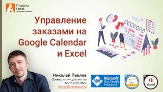 Создаем систему учета заказов на Google Calendar и Excel