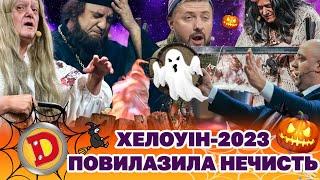  ХЕЛОВІН-2023  ПОВИЛАЗИЛА НЕЧИСТЬ  | Дизель Українські серіали 