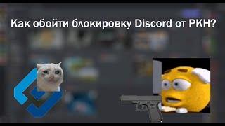 ЕЩЁ ОДИН МЕТОД ОБХОДА БЛОКИРОВКИ ДИСКОРДА | БЕЗ ЛАГОВ | zapret-discord-youtube